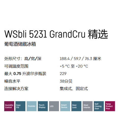 利勃海尔WSbli 5231 GrandCru 独立式酒柜